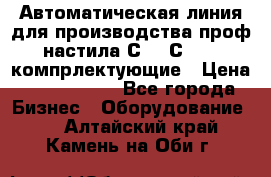 Автоматическая линия для производства проф настила С 10-С 21   компрлектующие › Цена ­ 2 000 000 - Все города Бизнес » Оборудование   . Алтайский край,Камень-на-Оби г.